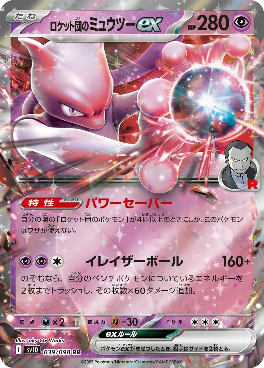 ロケット団のミュウツーex 039/098