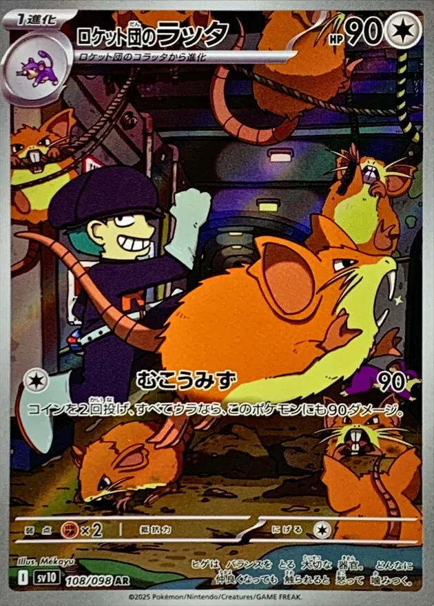 ロケット団のラッタ 108/098