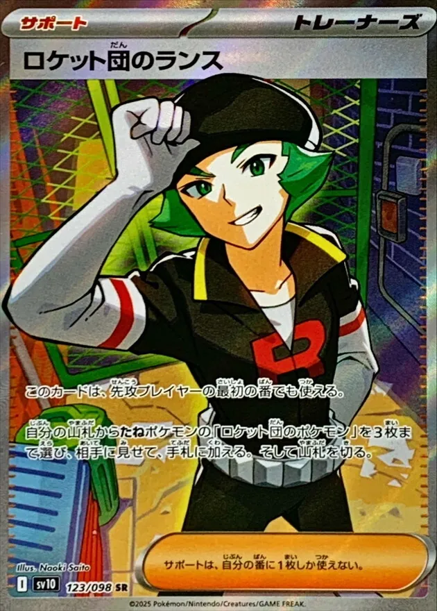 ロケット団のランス 123/098