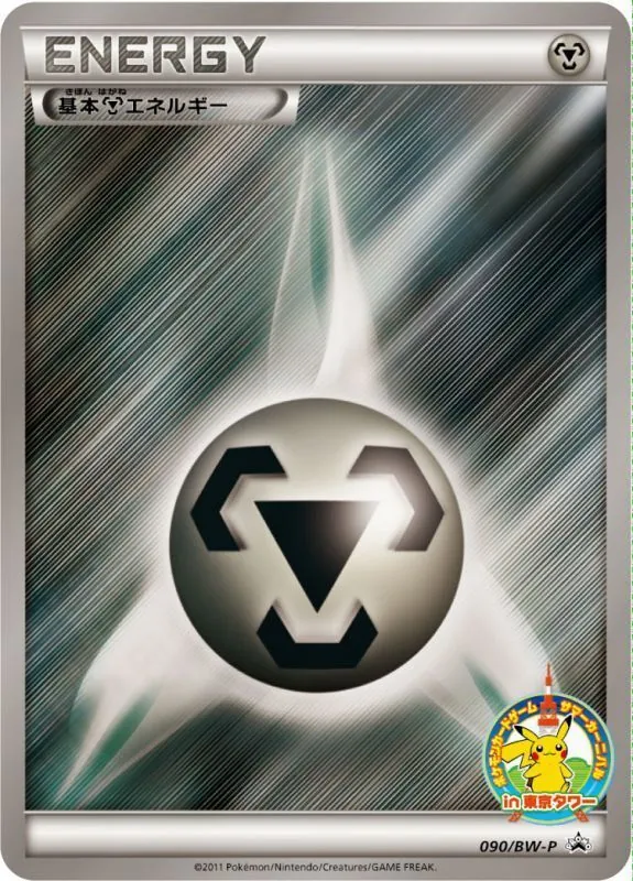 基本鋼エネルギー(in 東京タワー) 090/BW-P