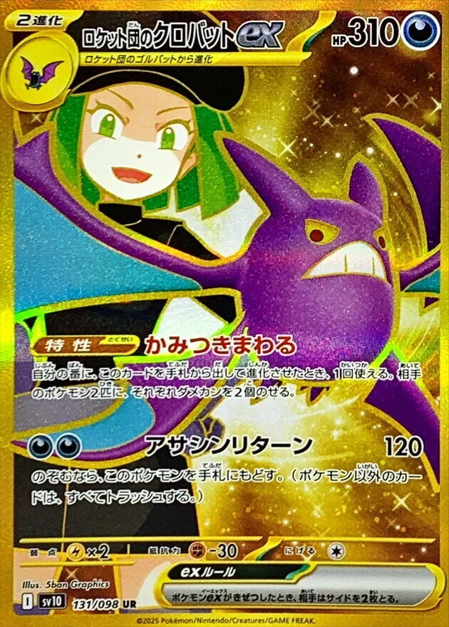 ロケット団のクロバットex 131/098