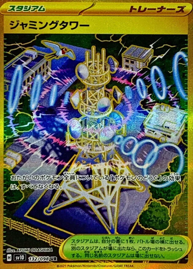 ジャミングタワー 132/098