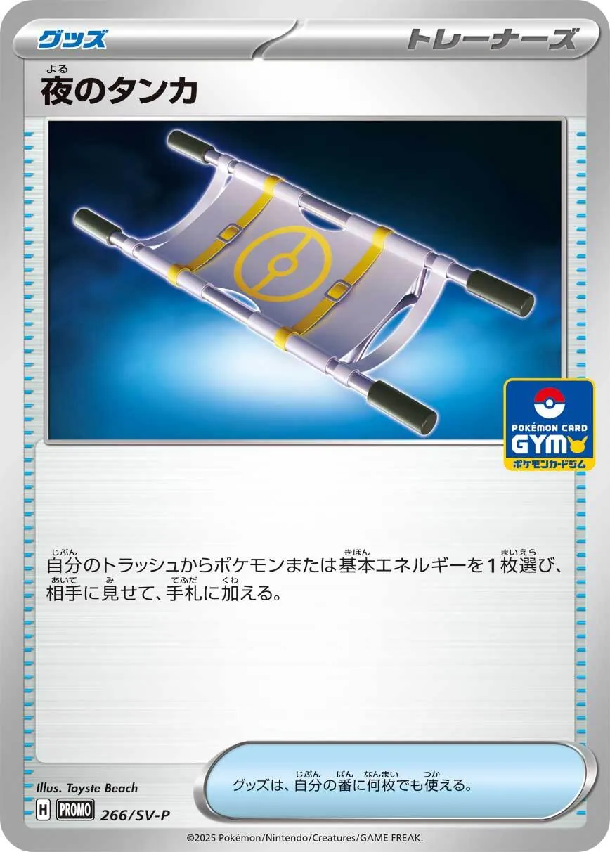 夜のタンカ 266/SV-P