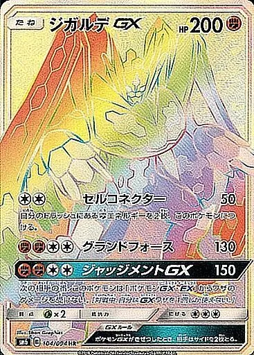 ジガルデGX 104/094