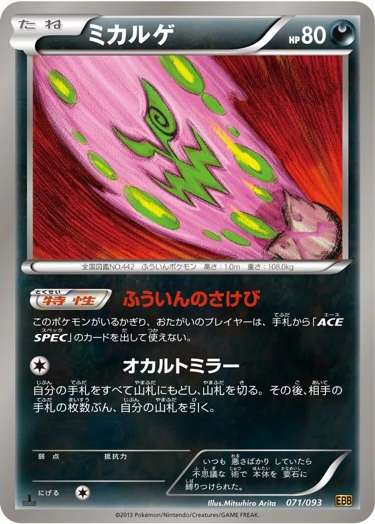 ミカルゲ 071/093 
