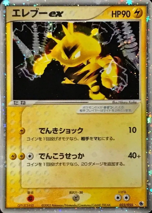 エレブーex 023/055