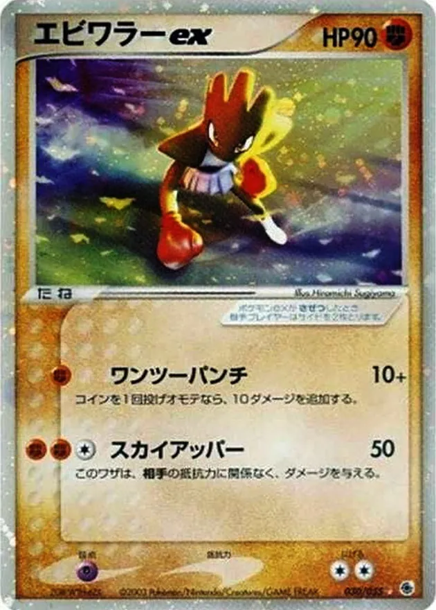 エビワラーex 030/055