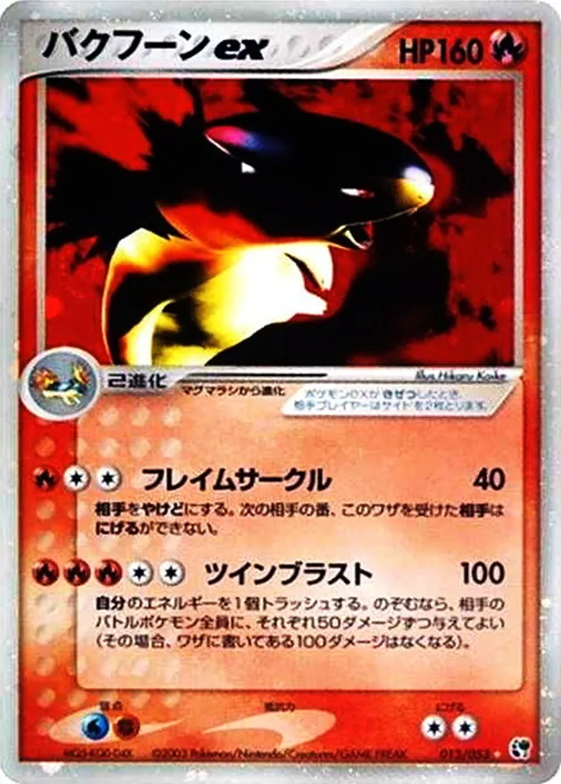 バクフーンex 013/053