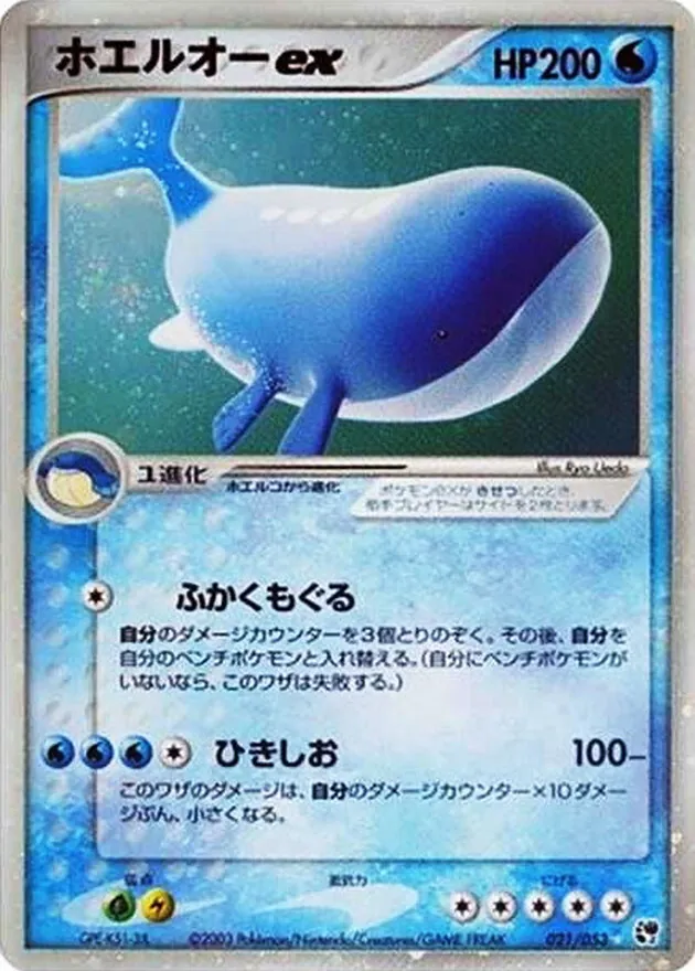 ホエルオーex 021/053