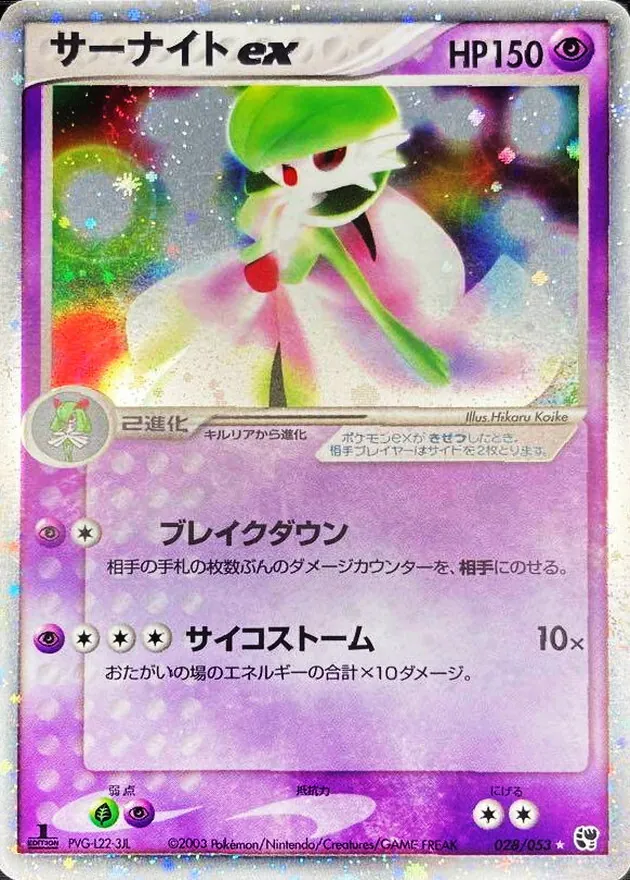 サーナイトex 028/053