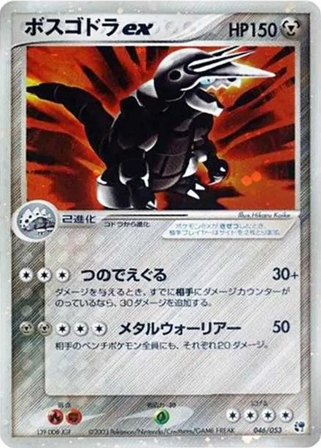 ボスゴドラex 046/053