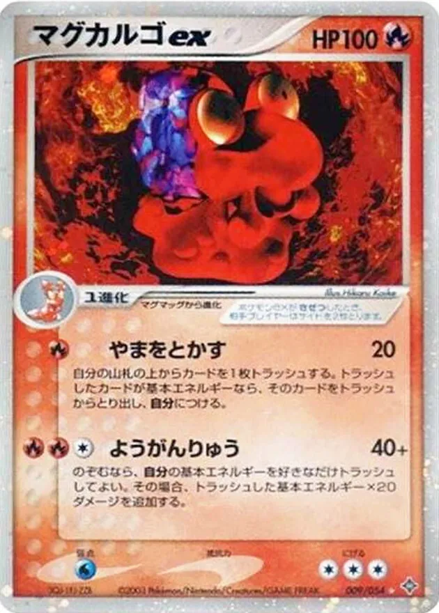 マグカルゴex 009/054