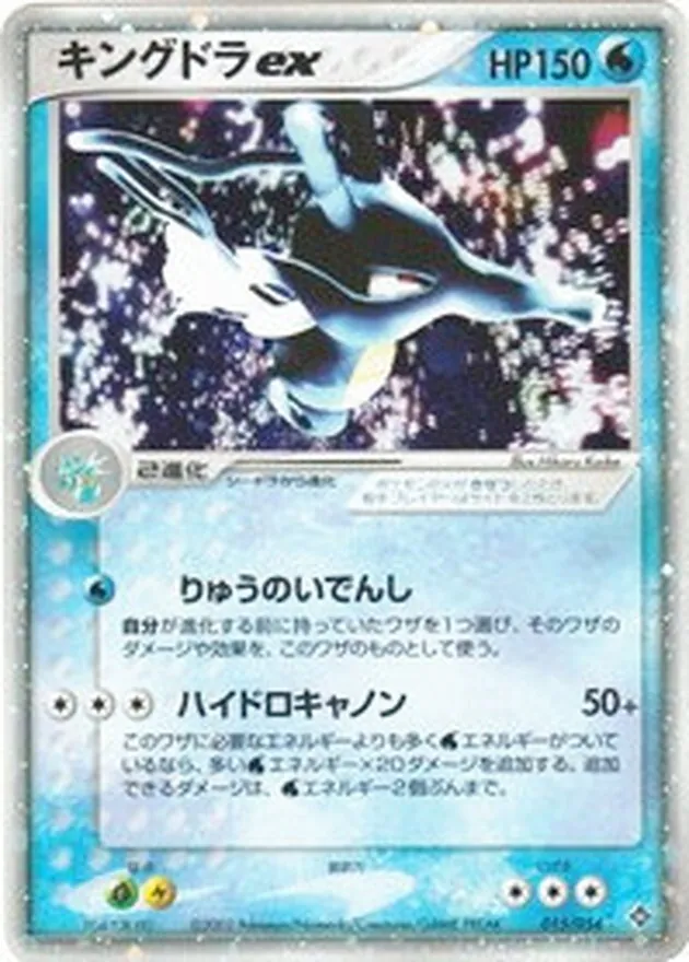 キングドラex 015/054