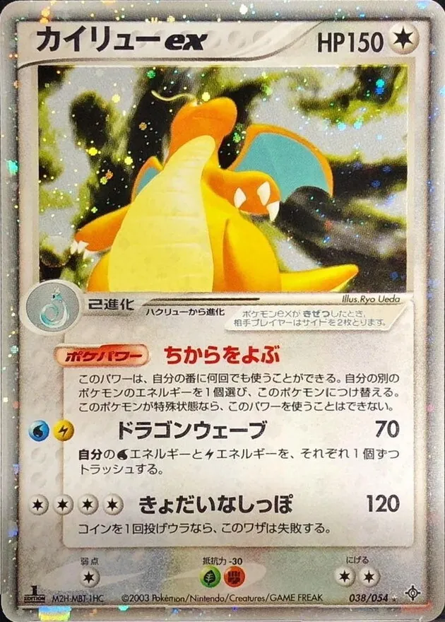 カイリューex 038/054
