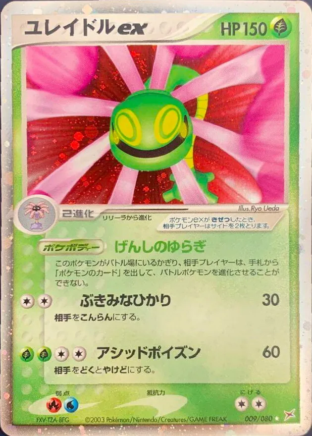 ユレイドルex 009/080