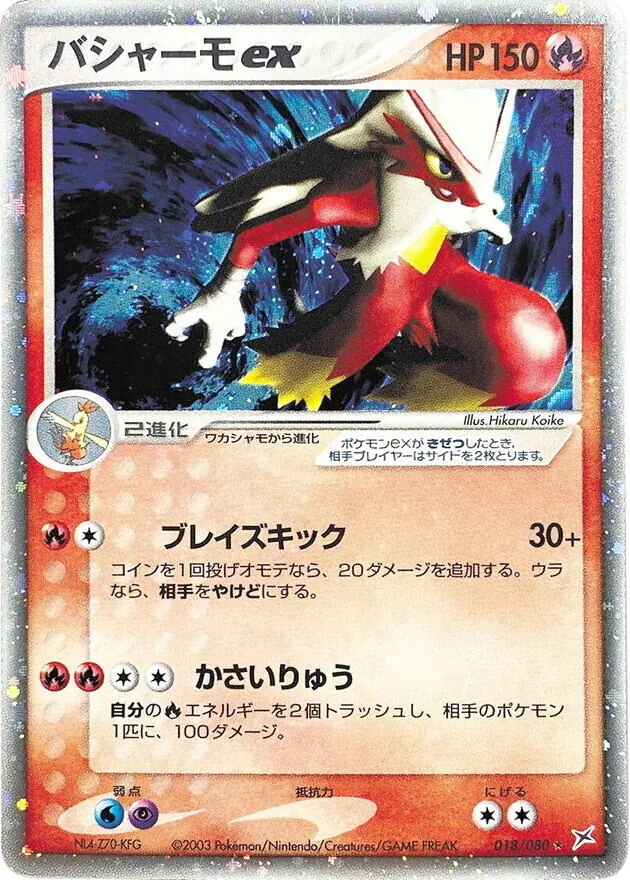 バシャーモex 018/080