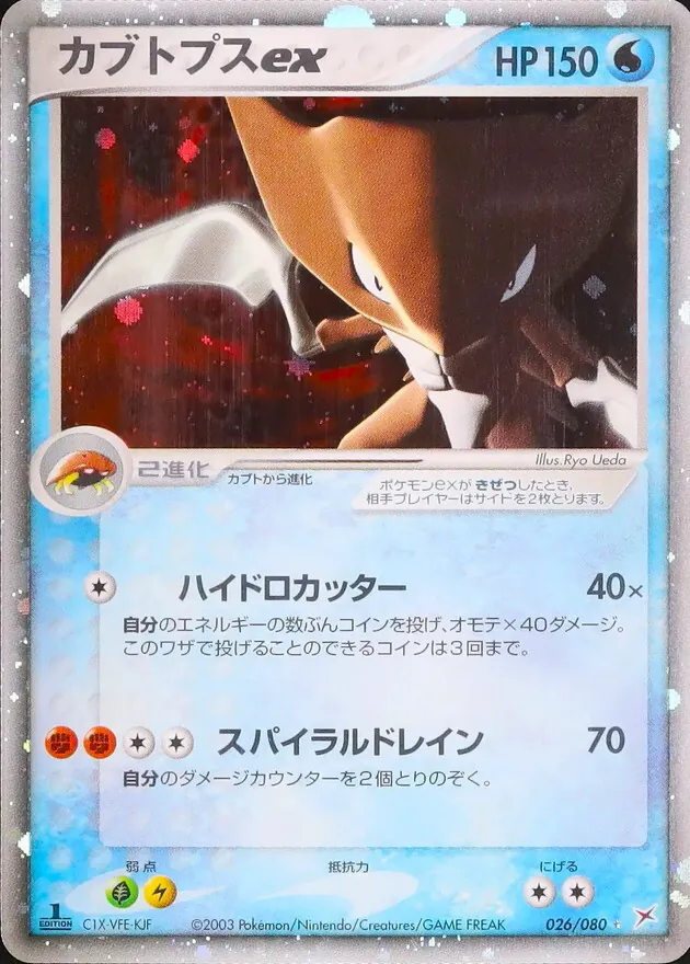 カブトプスex 026/080