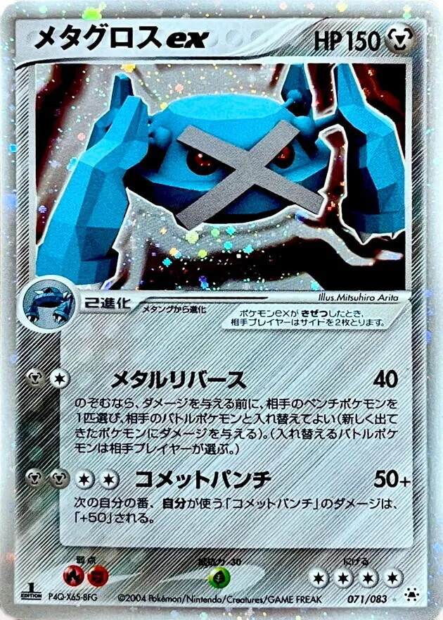 メタグロスex 071/083