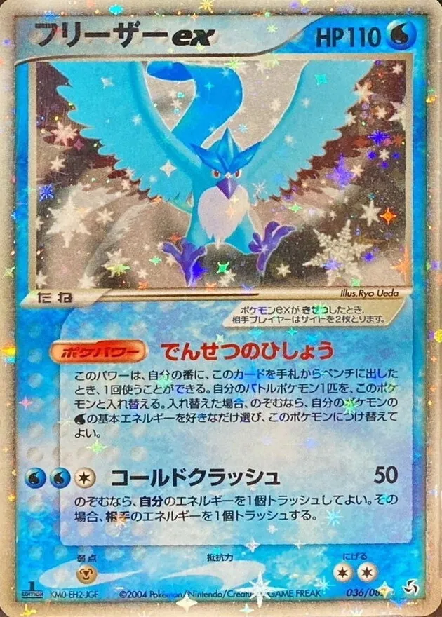 フリーザーex 036/082