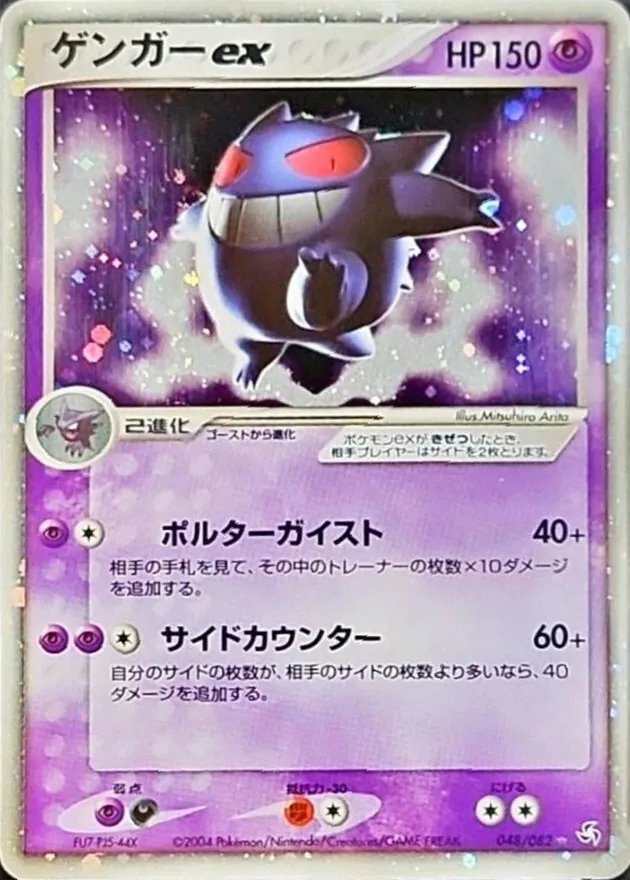 ゲンガーex 048/082