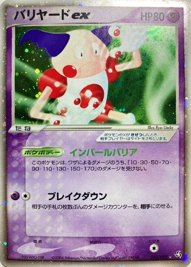 バリヤードex 053/082