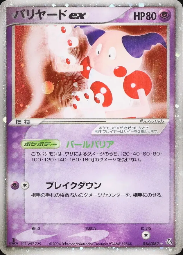 バリヤードex 054/082