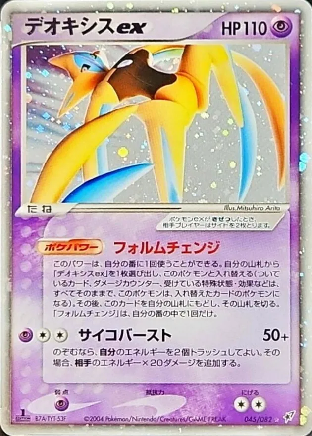 デオキシスex 045/082