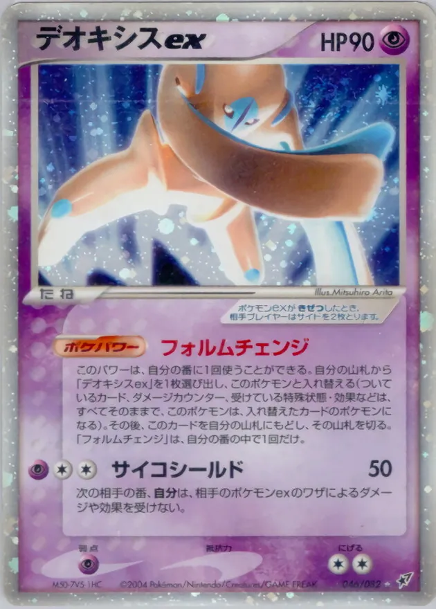 デオキシスex 046/082