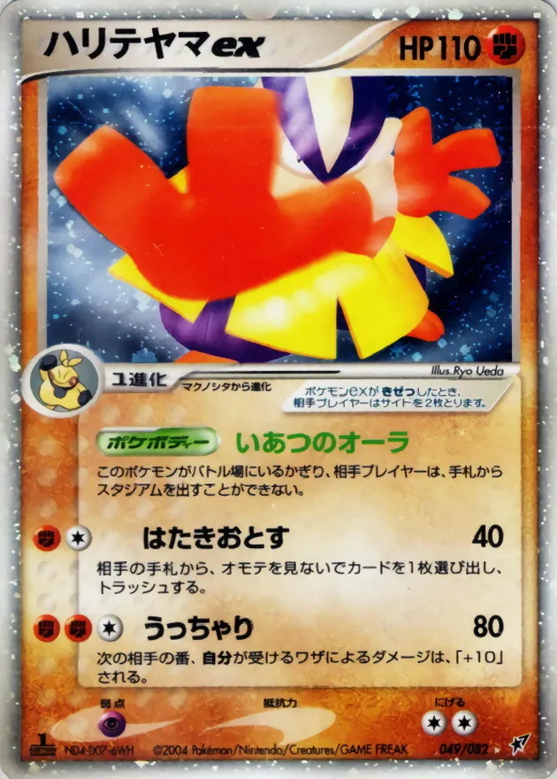 ハリテヤマex 049/082