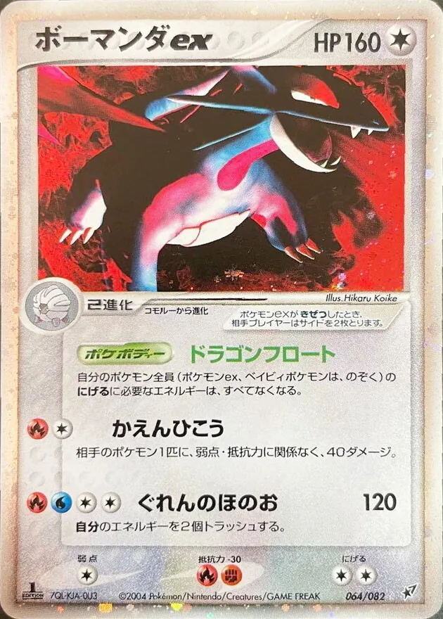 ボーマンダex 064/082