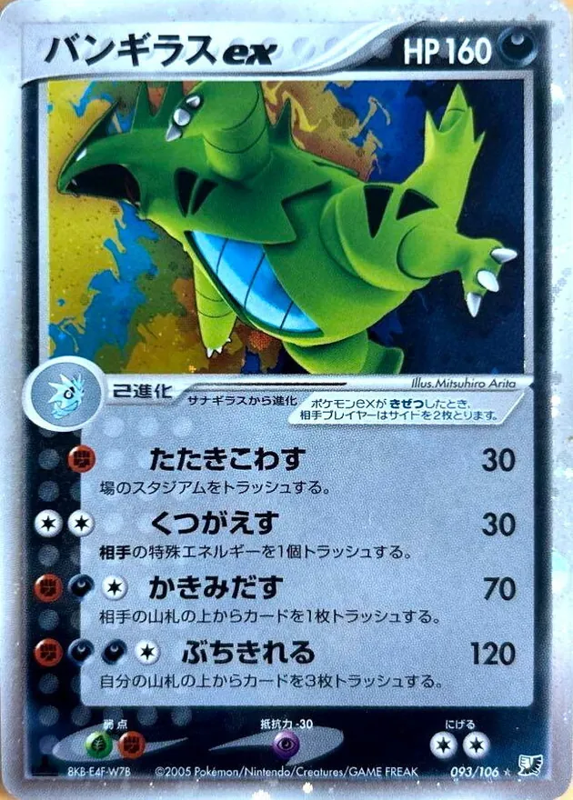 バンギラスex 093/106