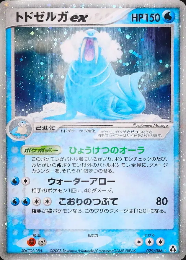 トドゼルガex 029/086
