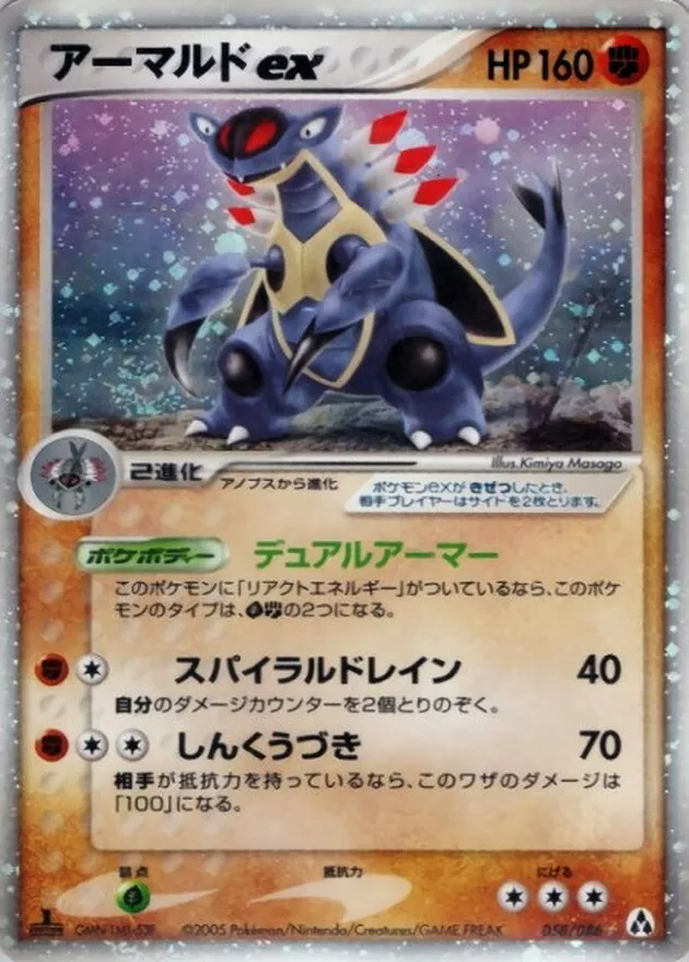 アーマルドex 058/086