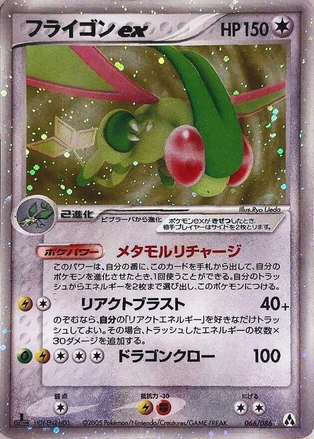 フライゴンex 066/086