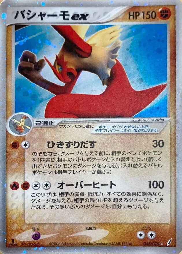 バシャーモex 045/075