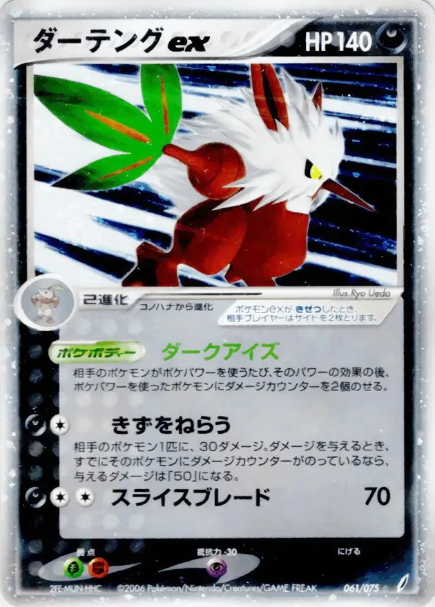 ダーテングex 061/075