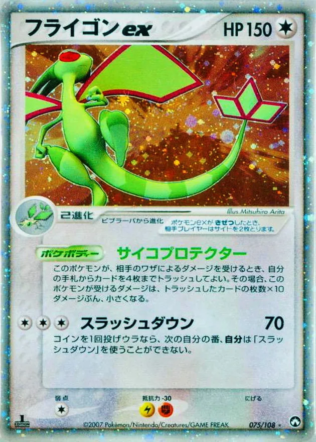 フライゴンex 075/108