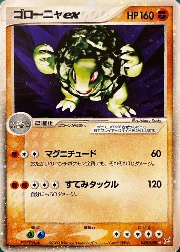 ゴローニャex 048/080