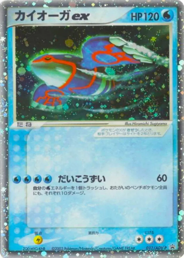 カイオーガex 011/ADV-P