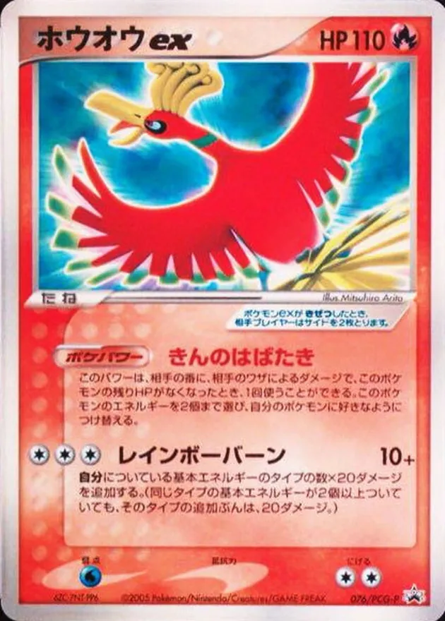 ホウオウex 076/PCG-P