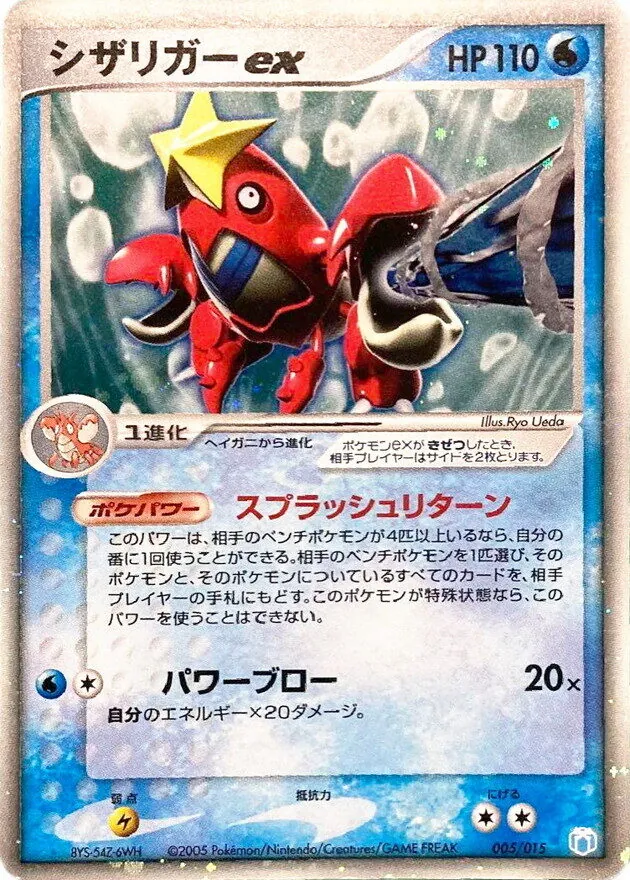 シザリガーex 005/015