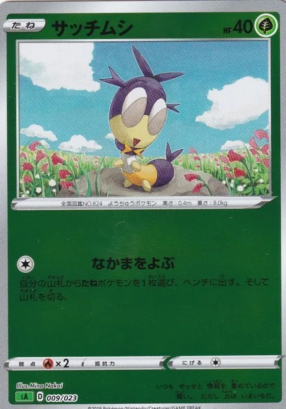 サッチムシ(ミラー) 009/023