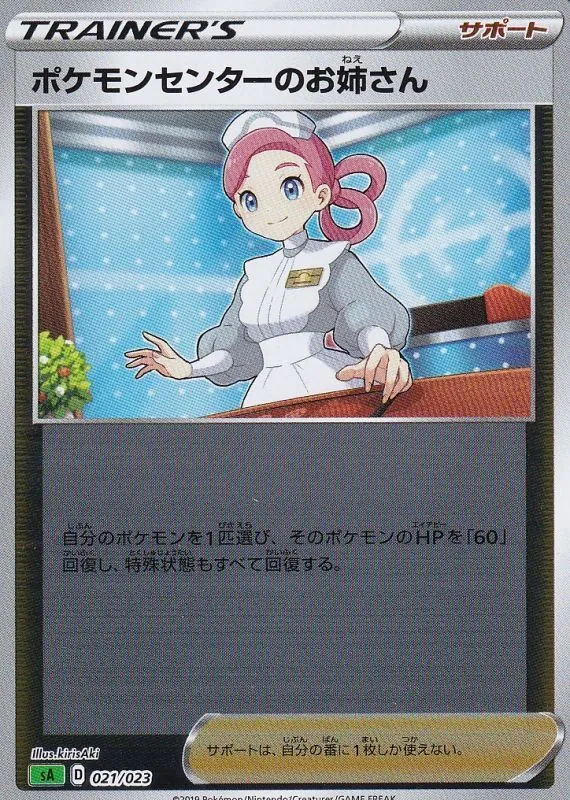 ポケモンセンターのお姉さん(ミラー) 021/023