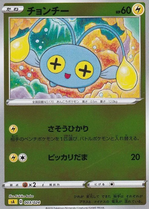 チョンチー(ミラー) 003/024