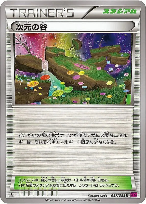 次元の谷 087/088