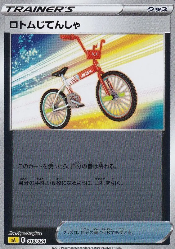 ロトムじてんしゃ(ミラー) 018/024