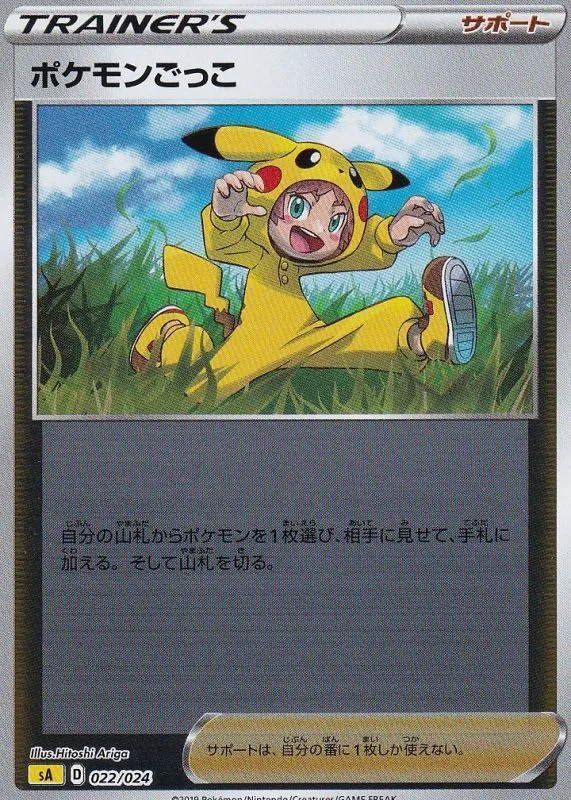 ポケモンごっこ(ミラー) 022/024