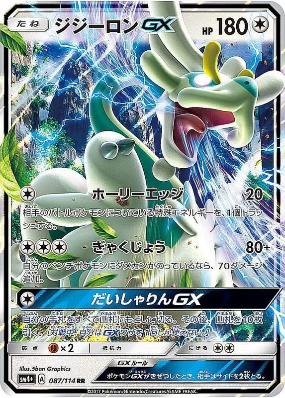 ジジーロンGX 087/114