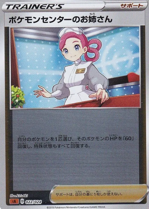 ポケモンセンターのお姉さん(ミラー) 022/024
