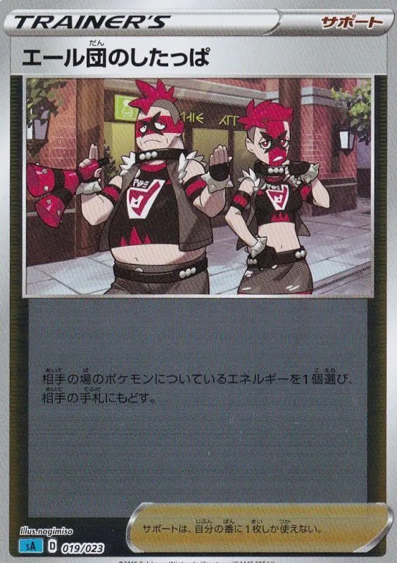 エール団のしたっぱ(ミラー) 019/023